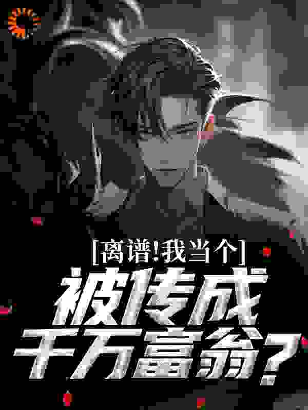 离谱！我当个兵，被传成千万富翁？