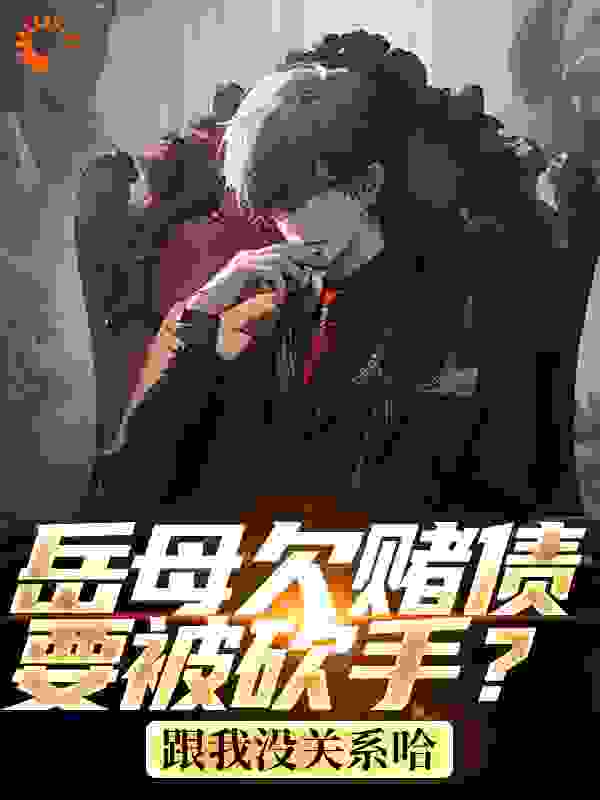 岳母欠赌债要被砍手？跟我没关系哈