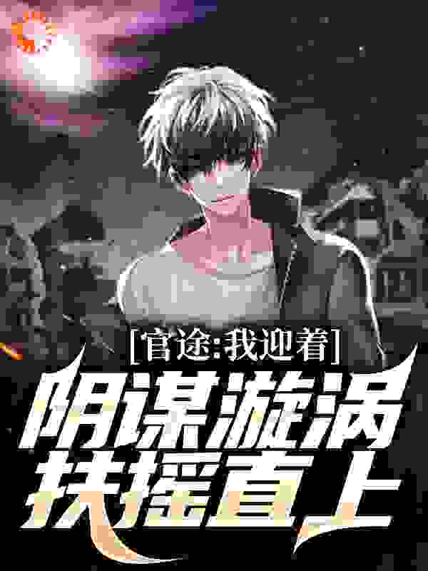 重生：权力巅峰之官场风云！