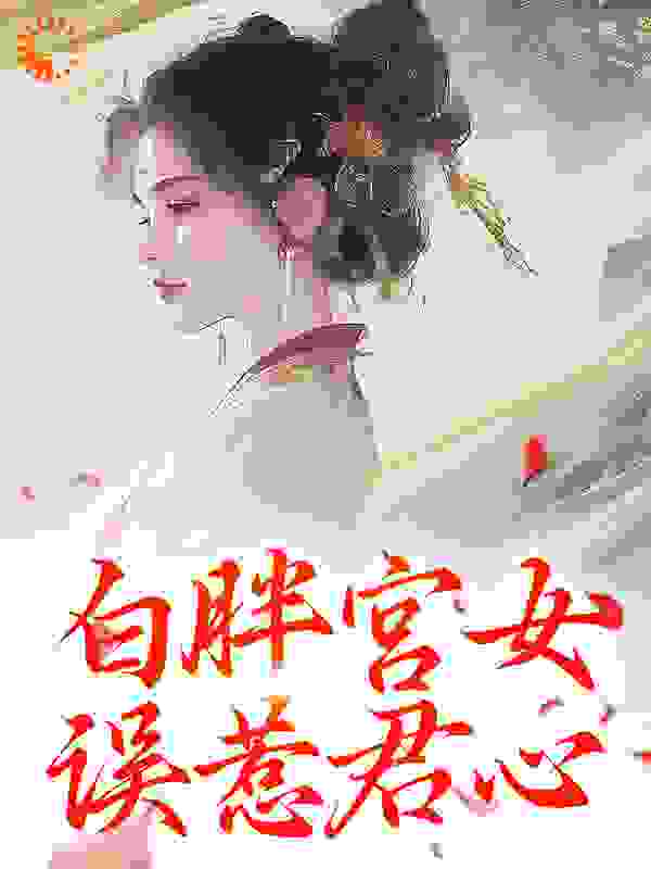 白胖宫女，误惹君心