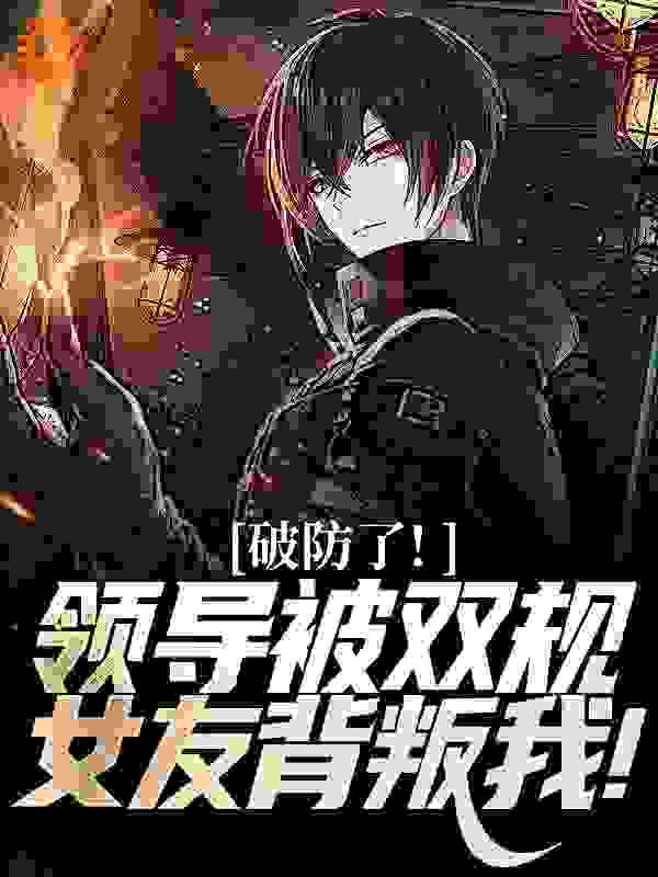 破防了！领导被双规，女友背叛我！