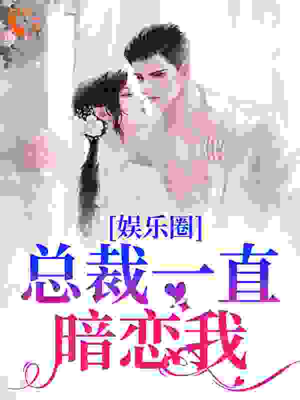 娱乐圈：总裁一直暗恋我