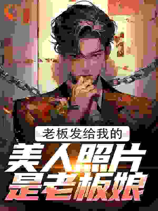 老板发给我的美人照片是老板娘