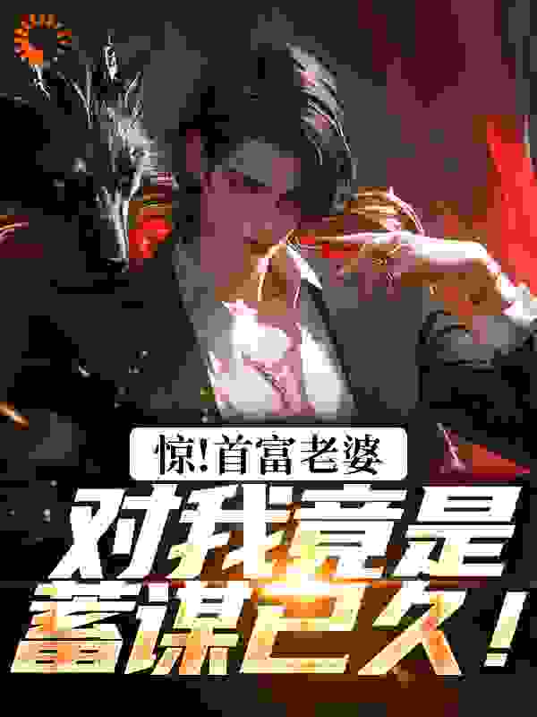 惊！首富老婆对我竟是蓄谋已久！