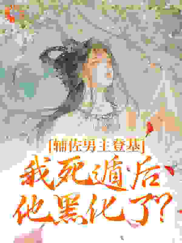 辅佐男主登基，我死遁后他黑化了？