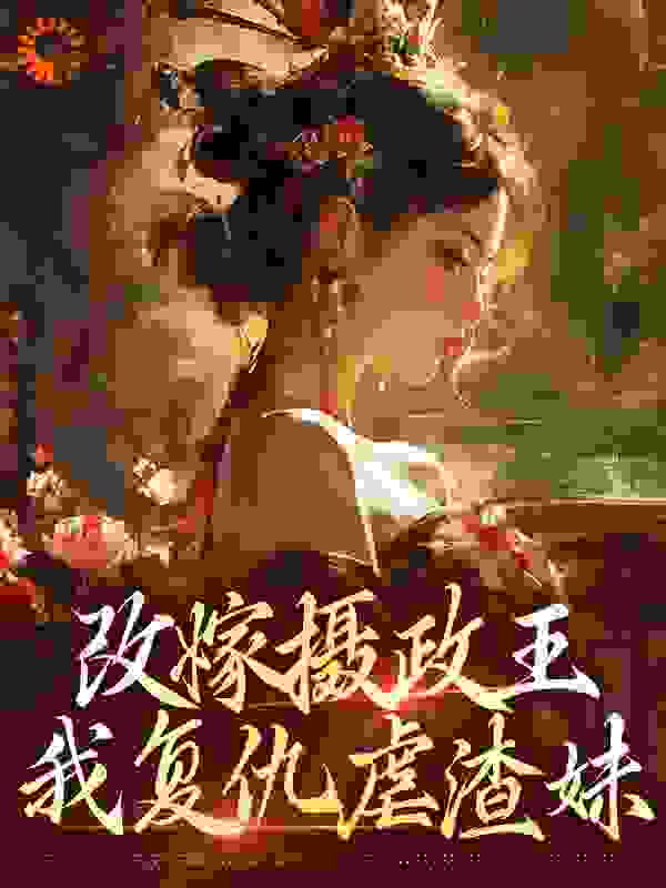 改嫁摄政王，我复仇虐渣妹