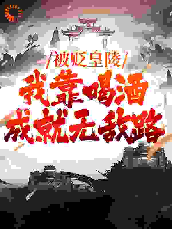 被贬皇陵，我靠喝酒成就无敌路