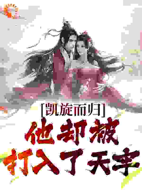 凯旋而归，他却被打入了天牢