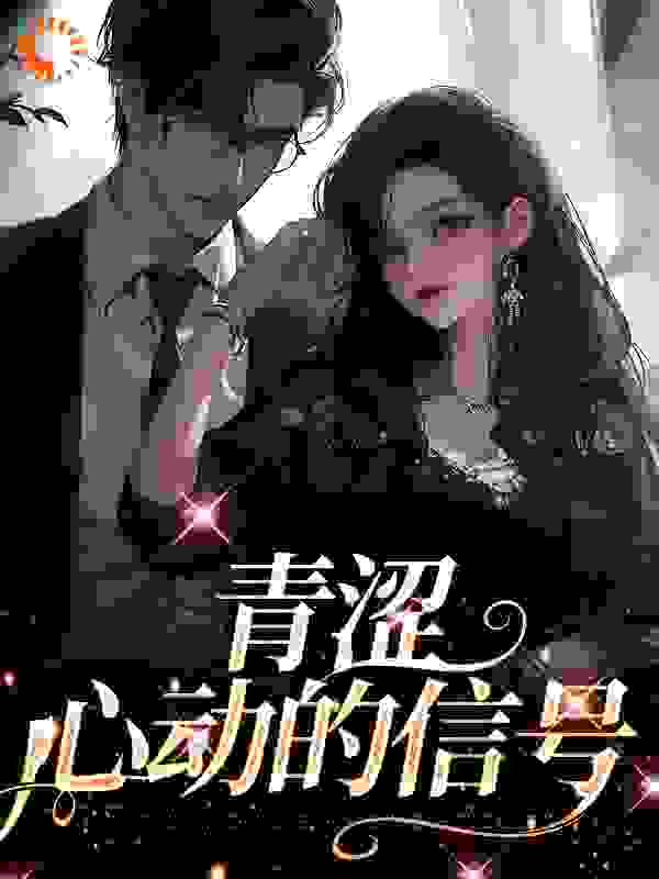 青涩，心动的信号