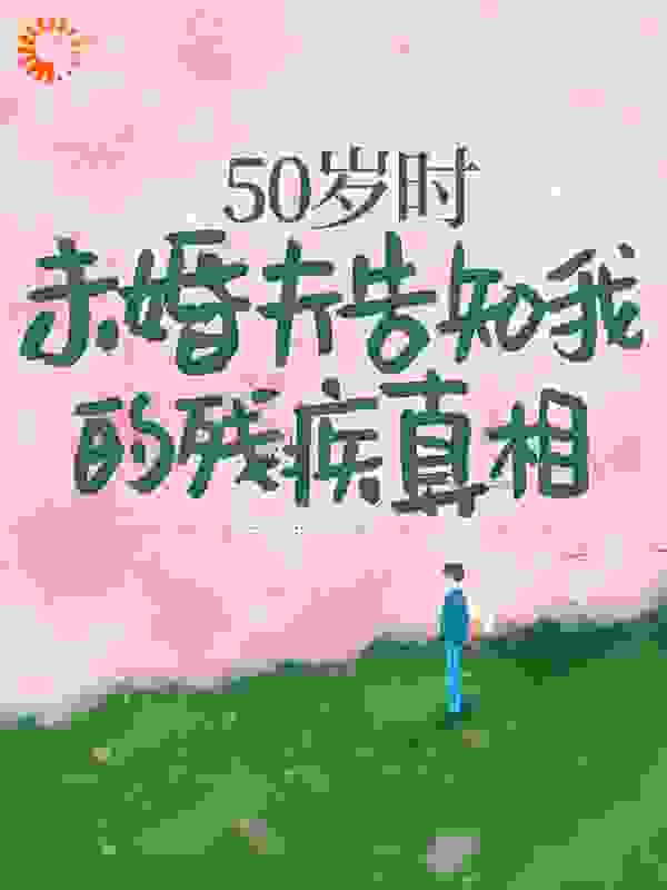 50岁时，未婚夫告知我的残疾真相