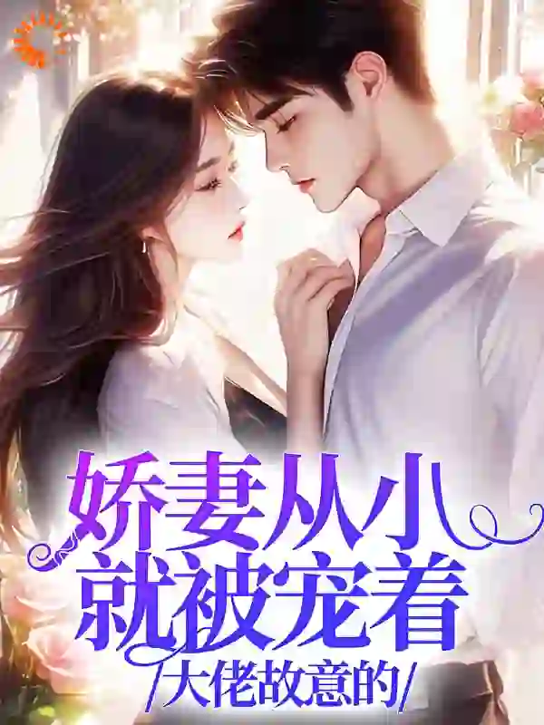 娇妻从小就被宠着，大佬故意的