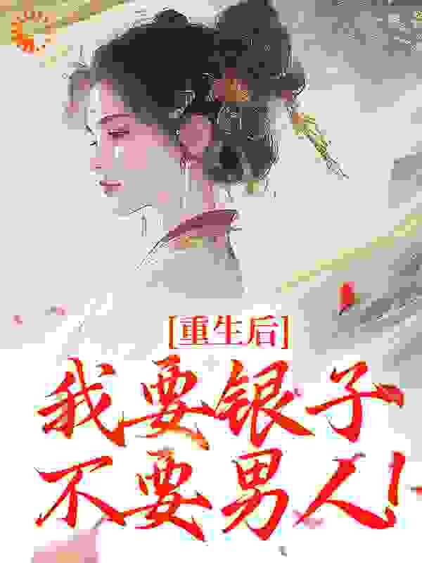 重生后，我要银子不要男人！