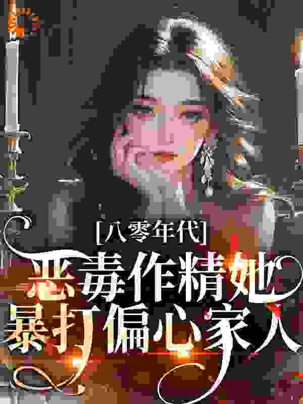 八零年代：恶毒作精她暴打偏心家人