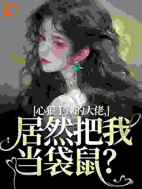 心狠手辣的大佬，居然把我当袋鼠？