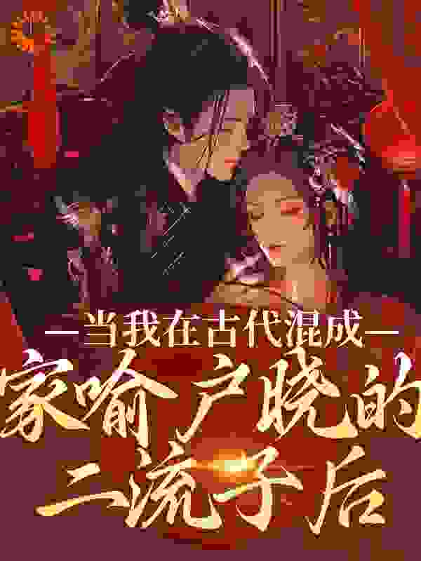 当我在古代混成家喻户晓的二流子后