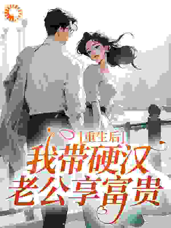 重生后，我带硬汉老公享富贵