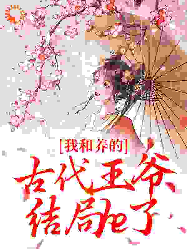我和养的古代王爷结局he了