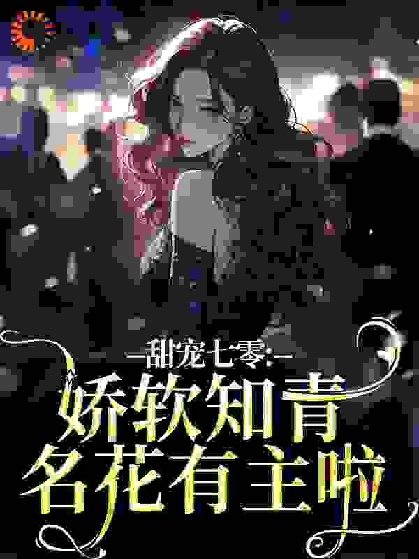 甜宠七零：娇软知青名花有主啦