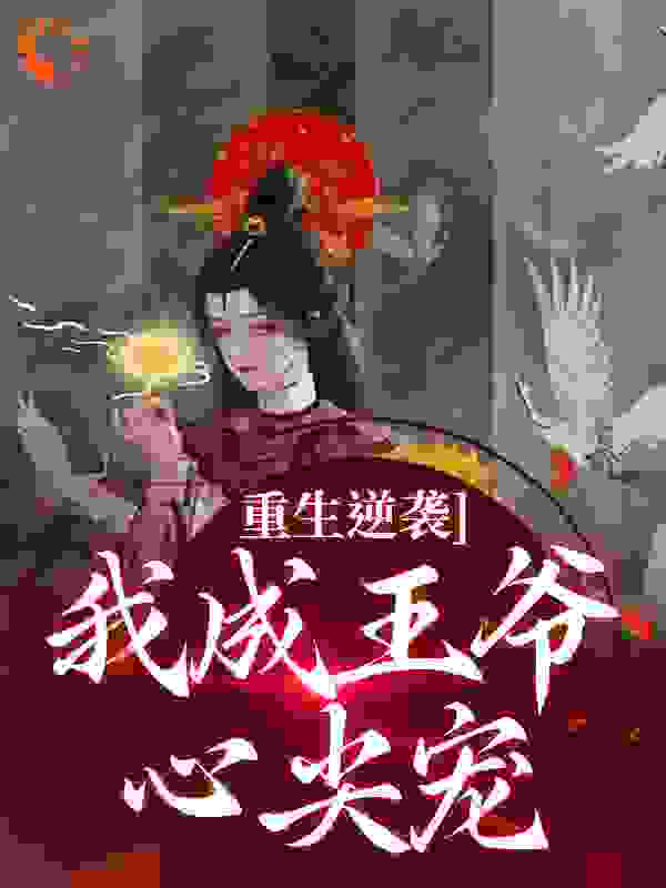 重生逆袭，我成王爷心尖宠