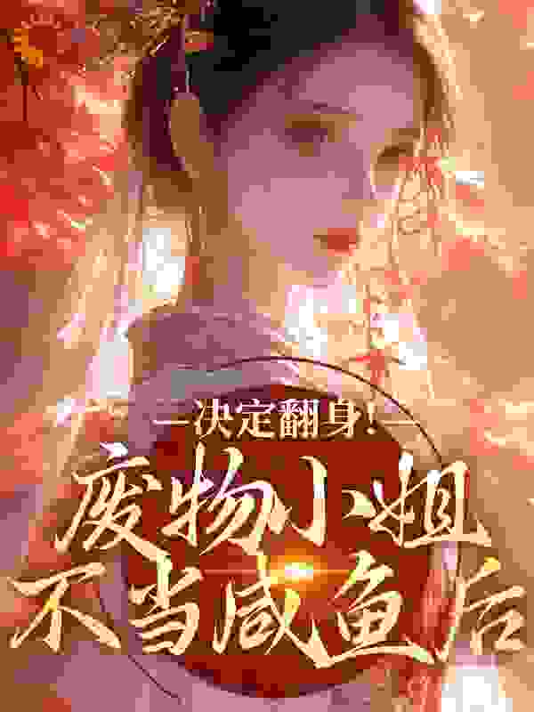 废物小姐不当咸鱼后，决定翻身！