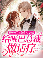 破产后，娇媚大小姐给哑巴总裁做话疗