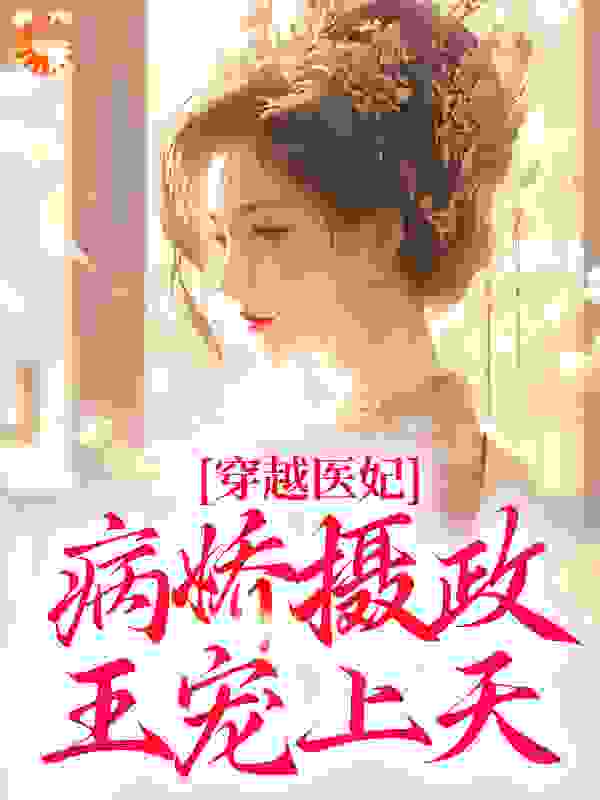 穿越医妃：病娇摄政王宠上天