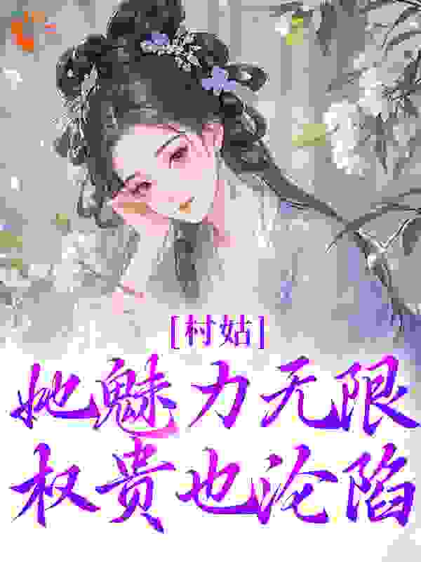 村姑她魅力无限，权贵也沦陷