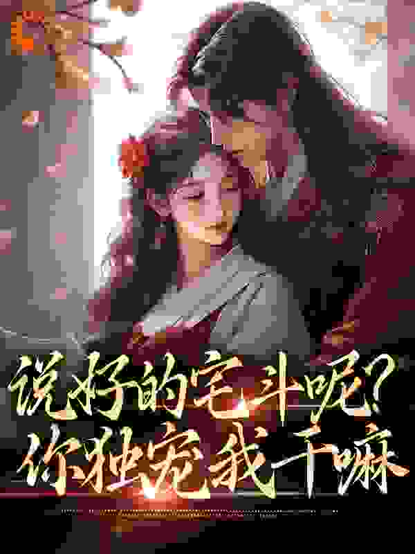 说好的宅斗呢？你独宠我干嘛