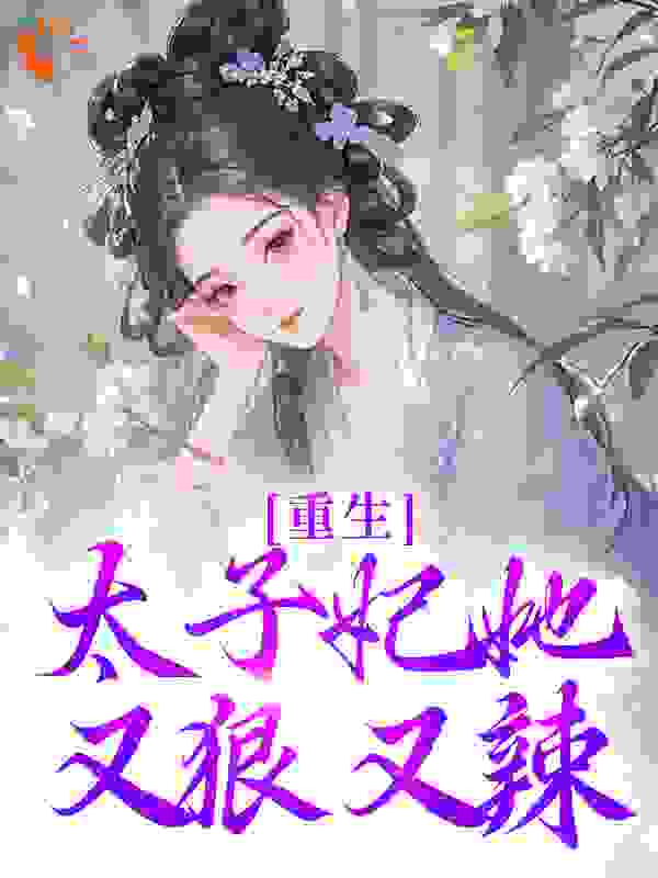 重生：太子妃她又狠又辣