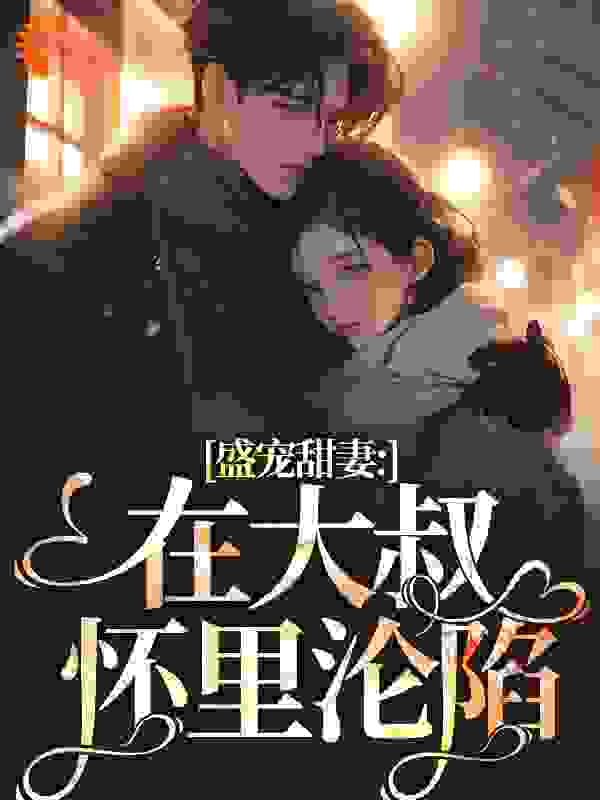 盛宠甜妻：在大叔怀里沦陷