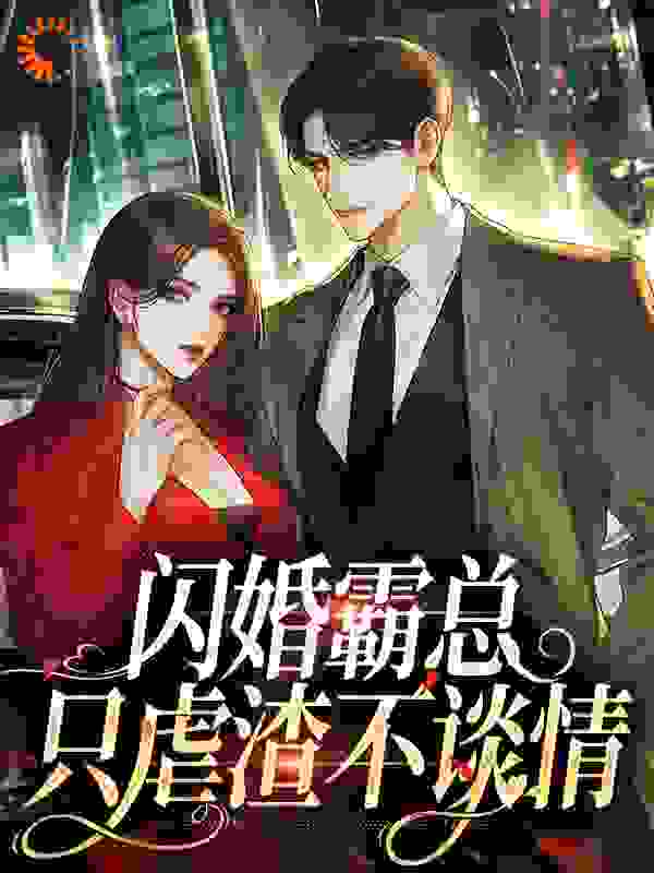 闪婚霸总，只虐渣不谈情