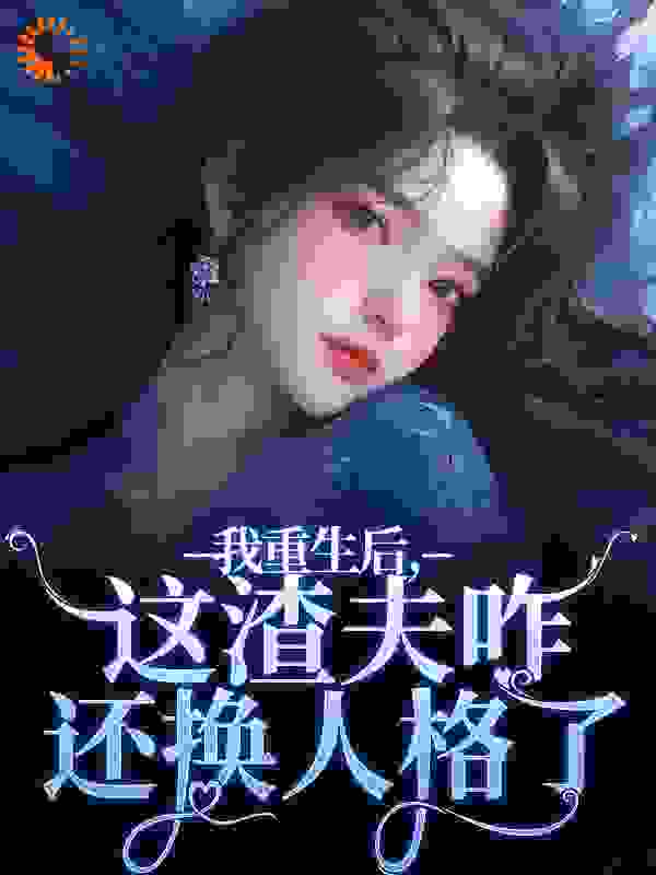 我重生后，这渣夫咋还换人格了