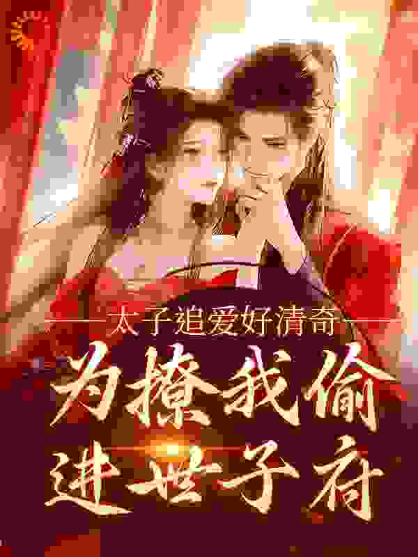 太子追爱好清奇，为撩我偷进世子府