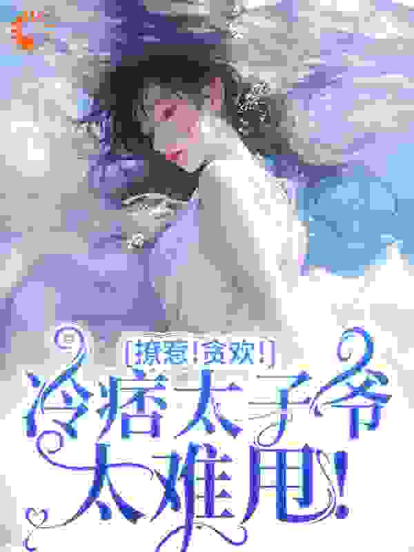 撩惹！贪欢！冷痞太子爷太难甩！