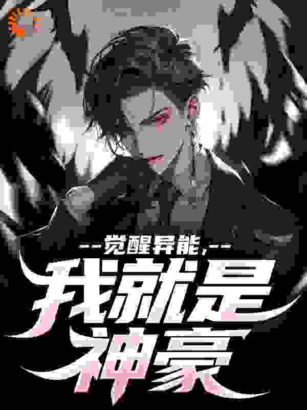 觉醒异能，我就是神豪