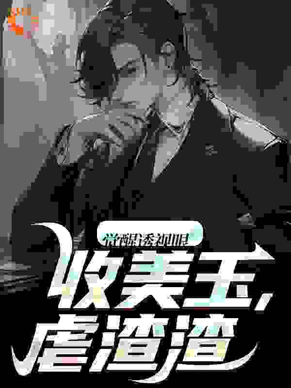 觉醒透视眼，收美玉，虐渣渣