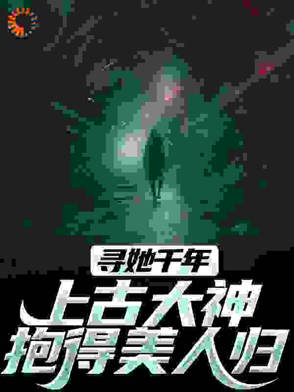 寻她千年，上古大神抱得美人归