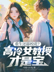 重生还舔校花？高冷女教授才是宝