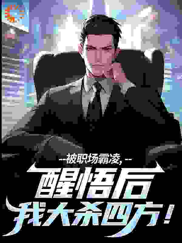 被职场霸凌，醒悟后我大杀四方！
