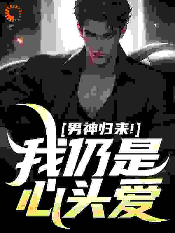 男神归来！我仍是心头爱