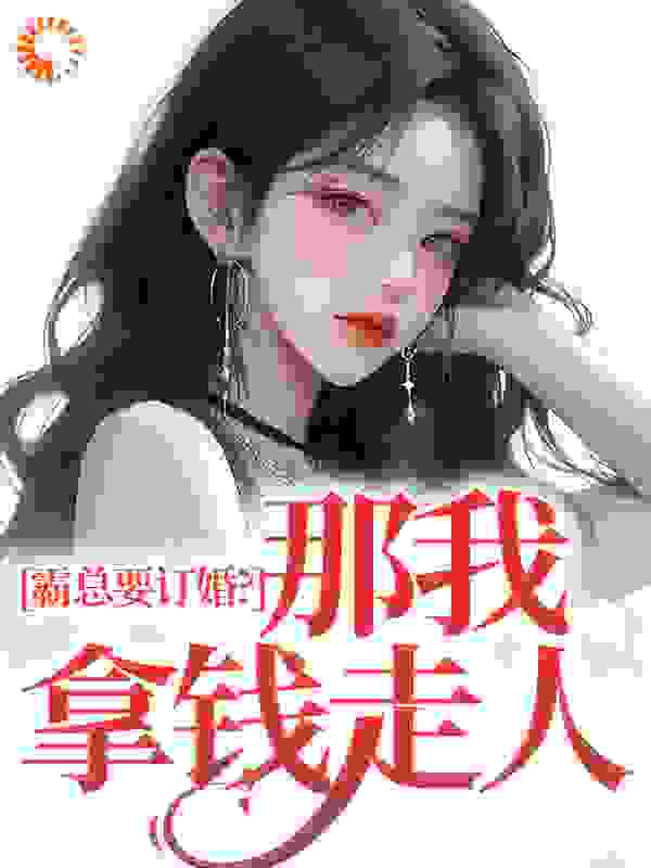 霸总要订婚？那我拿钱走人