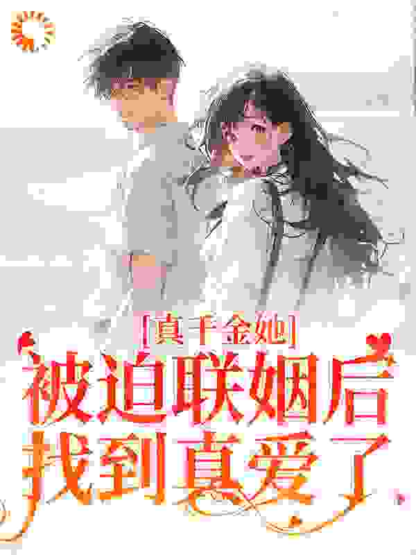 真千金她被迫联姻后，找到真爱了