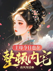 主母今日也在整顿内宅