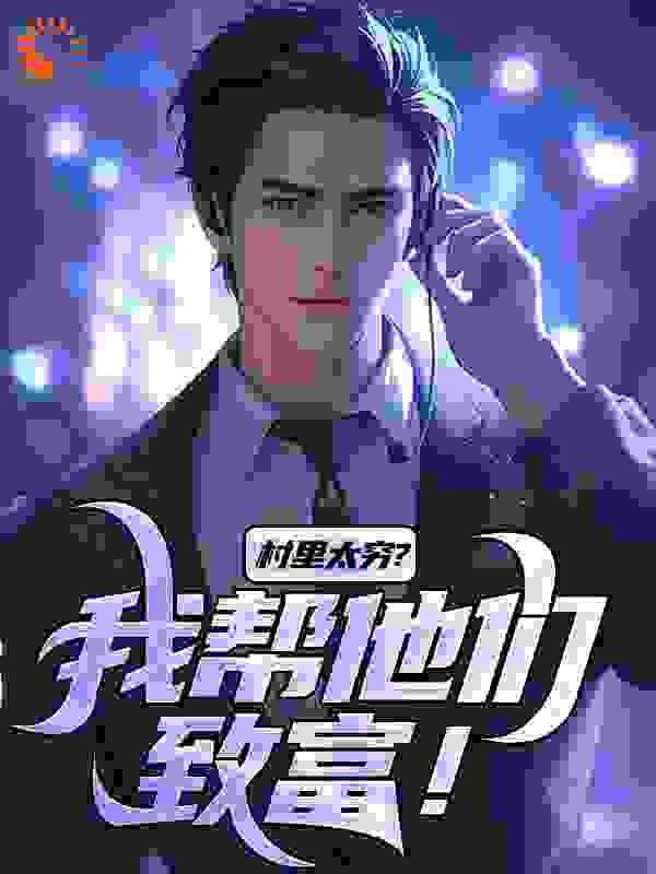 村里太穷？我帮他们致富！