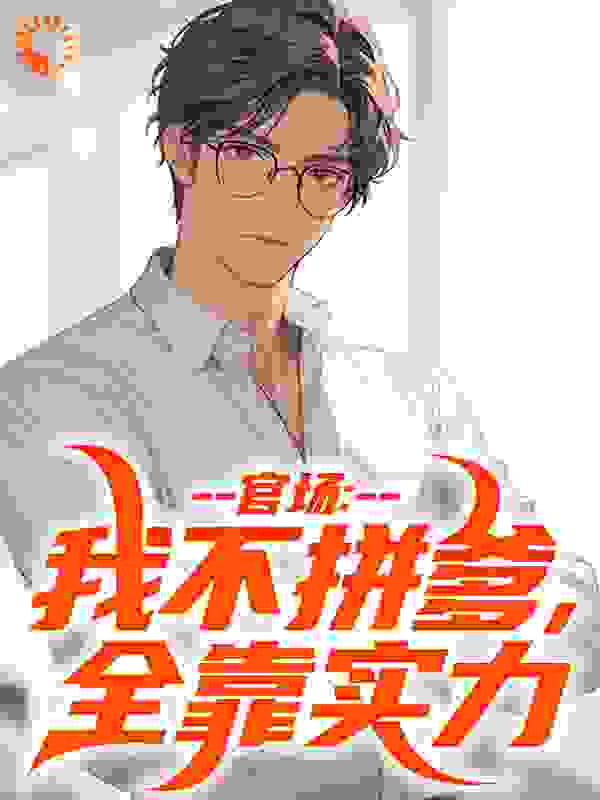 官场：我不拼爹，全靠实力