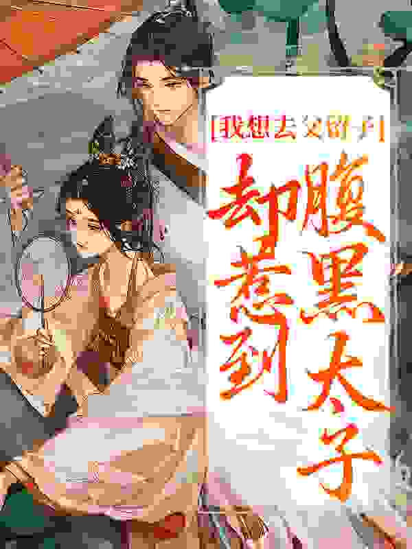 我想去父留子，却惹到腹黑太子