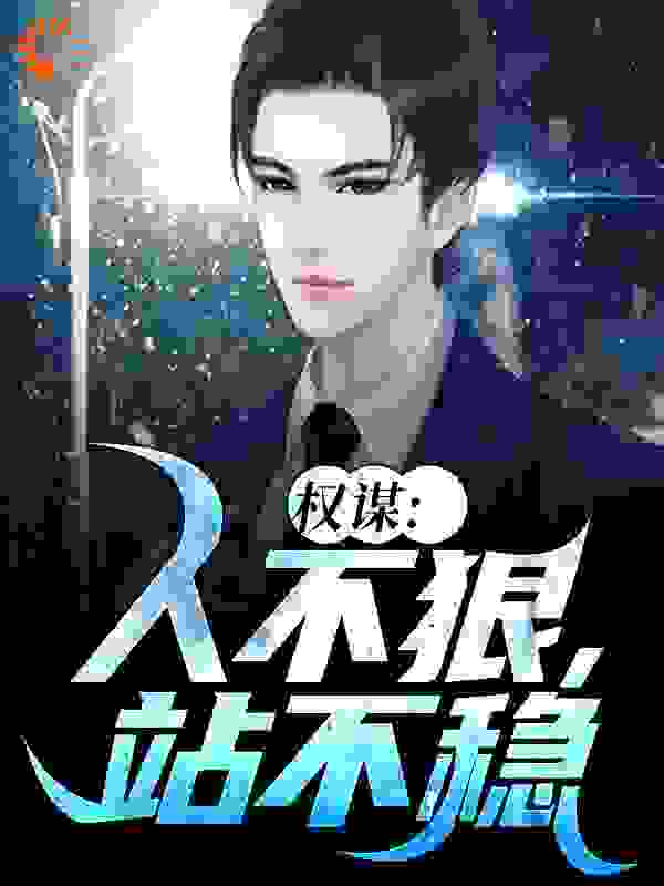 权谋：人不狠，站不稳