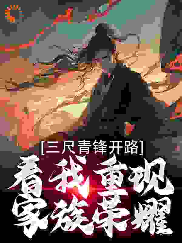 三尺青锋开路，看我重现家族荣耀