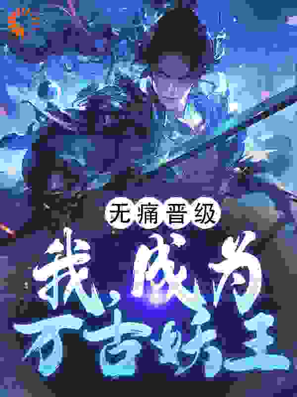 无痛晋级，我，成为万古妖王