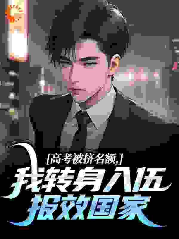 高考被挤名额，我转身入伍报效国家